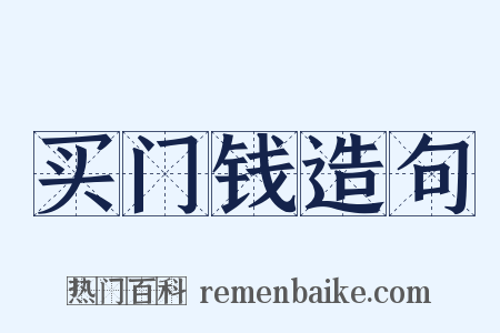 买门钱造句是什么意思的图片